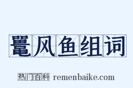 鼍风鱼组词是什么意思的图片